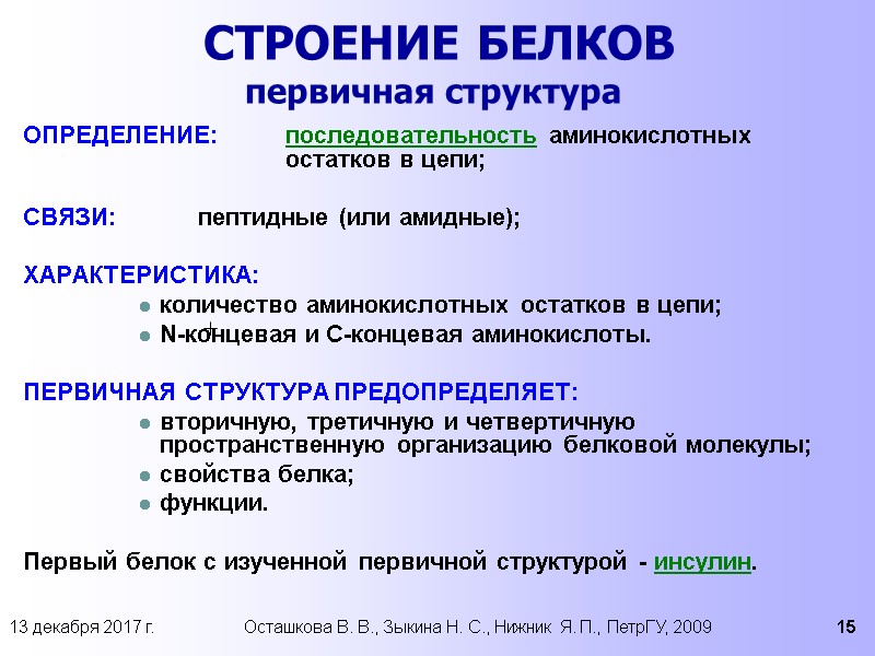 13 декабря 2017 г. Осташкова В. В., Зыкина Н. С., Нижник Я. П., ПетрГУ,